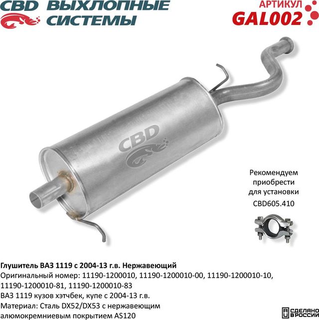 Глушитель ВАЗ 1119 Нержавеющая сталь с 2004-13 г.в. (CBD). Артикул GAL002