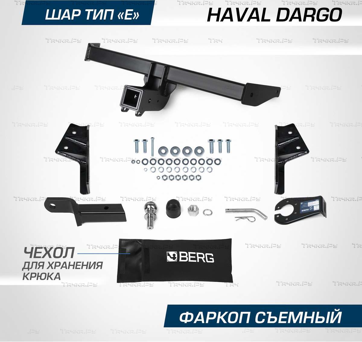 Фаркоп Berg для Haval Dargo 2022-2024. Артикул F.9413.002 - купить в  Москве, фото, отзывы, доставка по всей России. Магазин Тачка.Ру