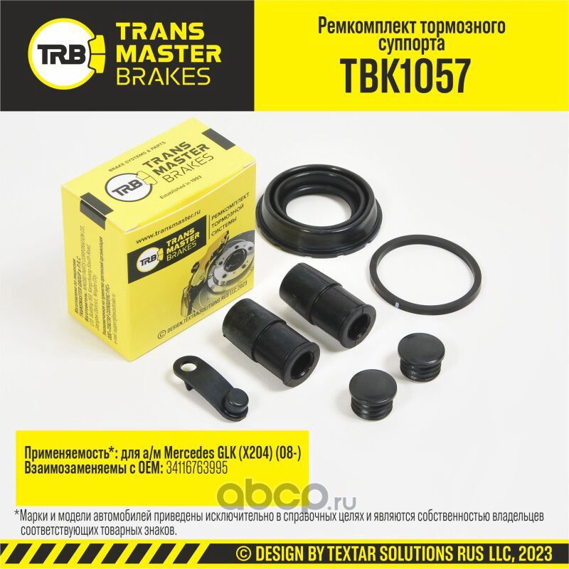 Ремкомплект тормозного суппорта, MERCEDES GLK X204 08-, задняя ось, d.42 мм (Transmaster). Артикул TBK1057