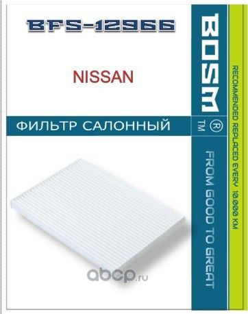 ФИЛЬТР САЛОНА BOSM BFS-12966 NISSAN 27277-EN000 Bosm. Артикул BFS12966