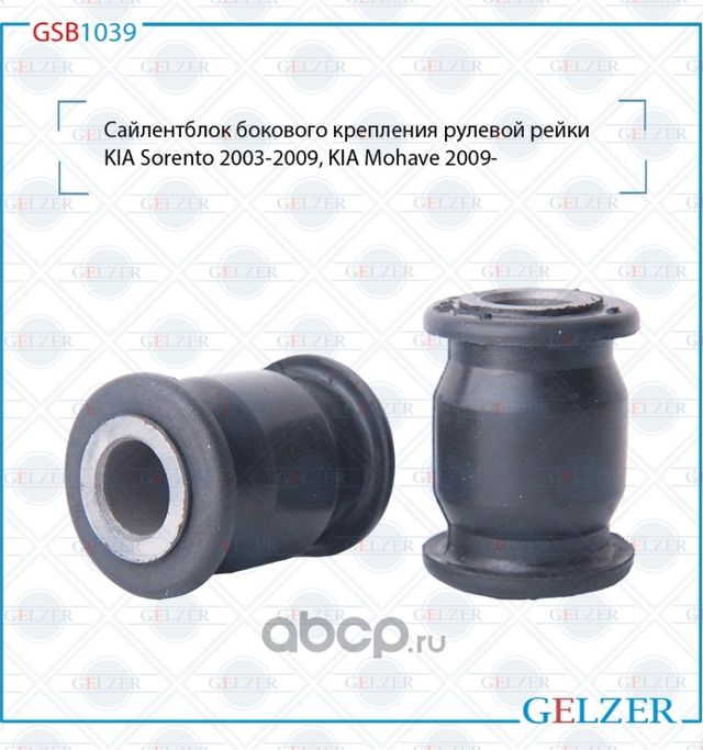 GSB1039 Сайлентблок бокового крепления рулевой рейки KIA Sorento, KIA Mohave (Gelzer). Артикул GSB1039