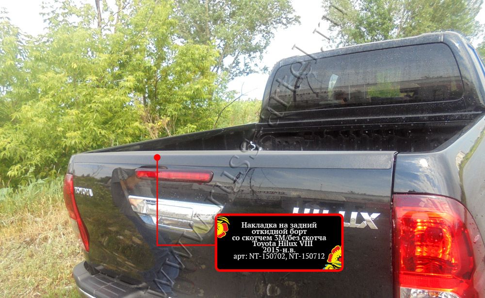 Накладка Русская Артель на задний откидной борт со скотчем 3М для Toyota Hilux VIII 2015-2018 дорестайлинг. Артикул NT-150702
