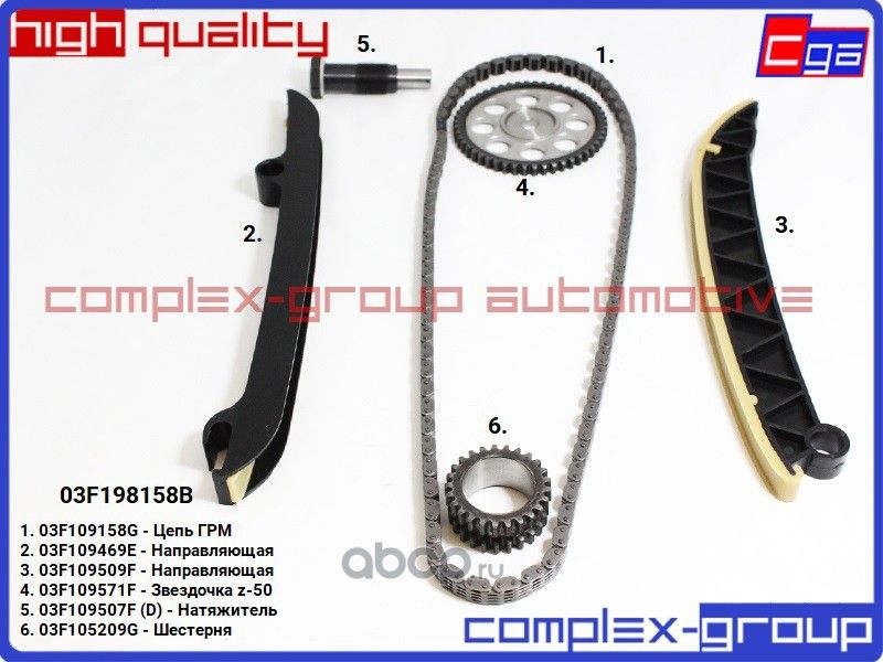 Комплект для замены ГРМ 03F198158B (6 предметов) (CGA). Артикул 1SCC158RA