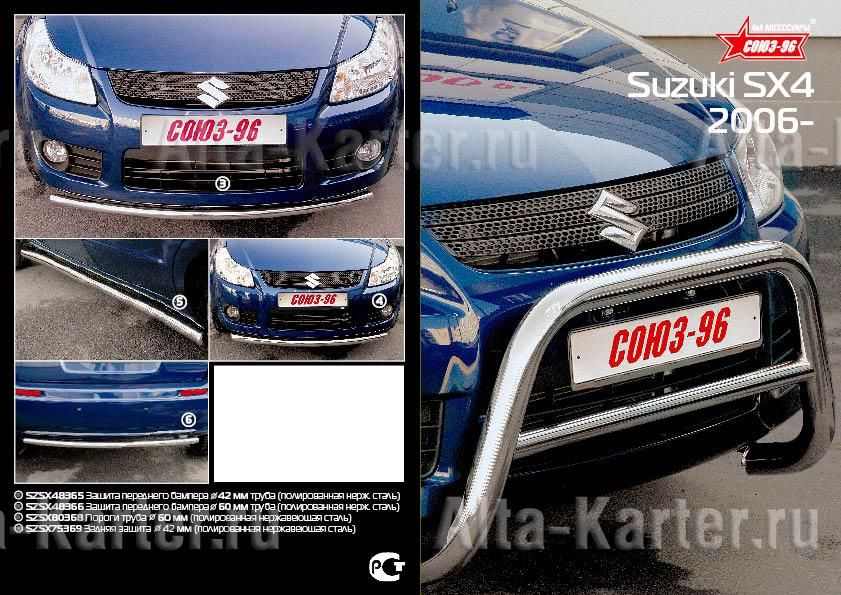 Защита Союз-96 задняя d42 для Suzuki SX4 I 2006-2013. Артикул SZSX.75.0369