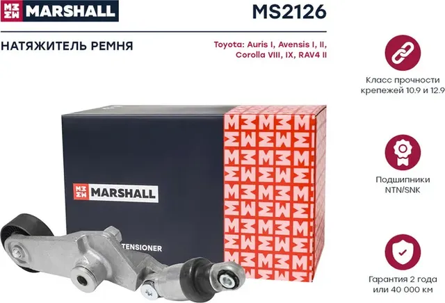 Натяжитель ремня приводного TOYOTA AVENSIS/RAV 4/COROLLA 1.4-1.8 (Marshall). Артикул MS2126