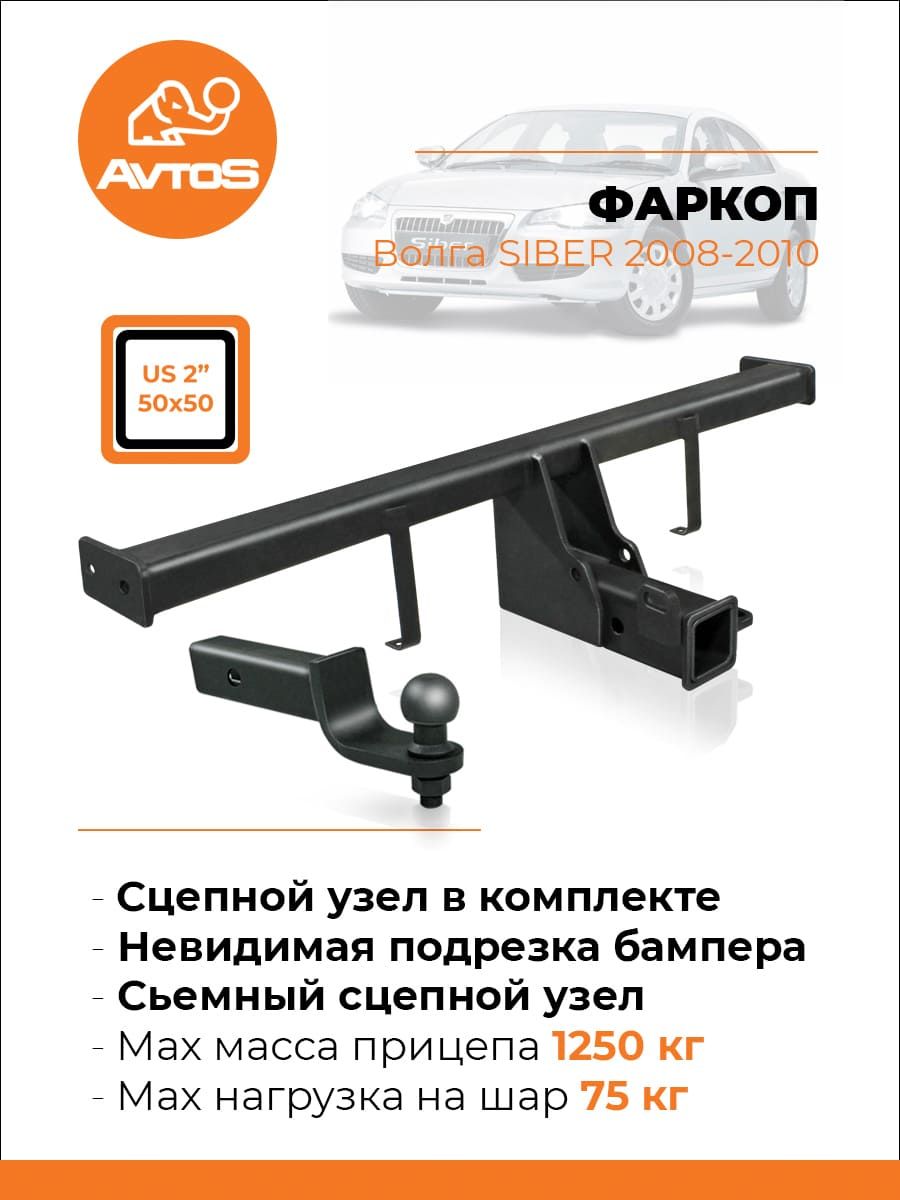 Фаркоп AvtoS для ГАЗ Volga Siber 2008-2010 без шара. Артикул GAZ-11