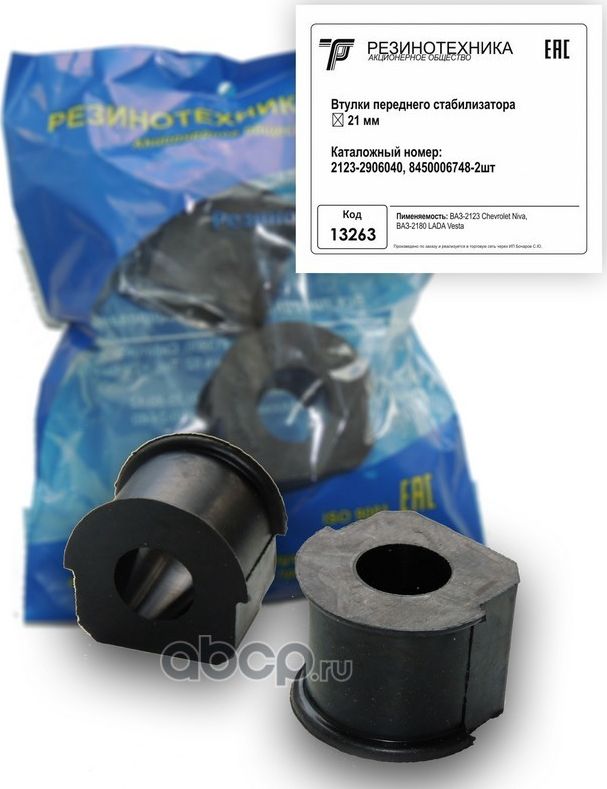 Втулка стабилизатора 2123 (малая),2180 Lada VESTA (к-т 2шт) РТ (Резинотехника). Артикул 13263