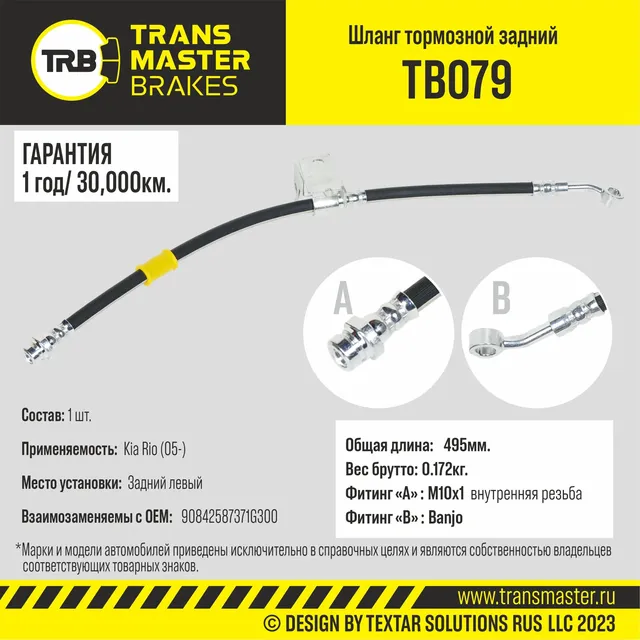 Transmaster Шланг тормозной задний левый для а/м Kia Rio (05-)  587371G300. Артикул tb079