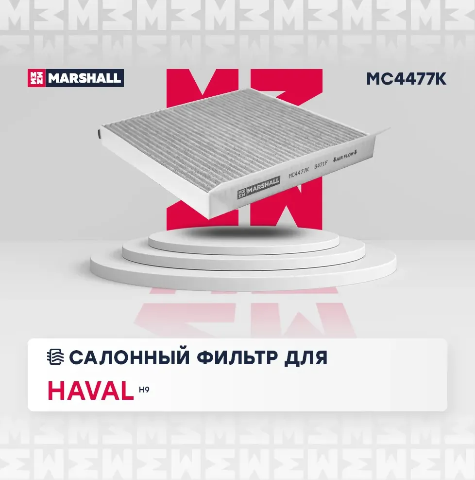 Фильтр салона (Marshall). Артикул MC4477K