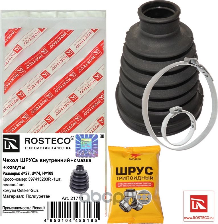 Чехол ШРУСа внутренний полиуретан d27, d74,5, h (Rosteco) Rosteco. Артикул 21711