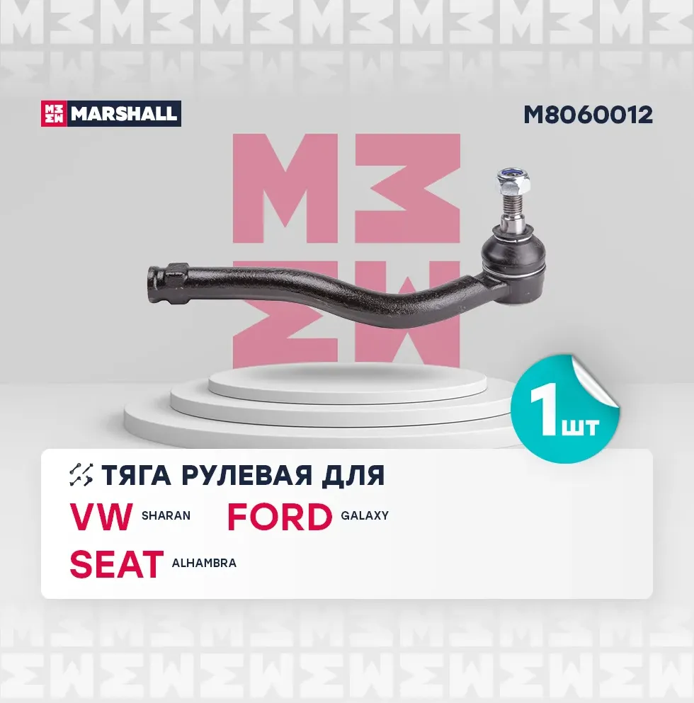 Наконечник рулевой передн прав Ford Galaxy 1995 2006 M8060012 (Marshall). Артикул M8060012