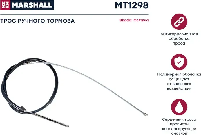 Трос ручного тормоза Skoda Octavia I (A4) 96- () (Marshall). Артикул MT1298