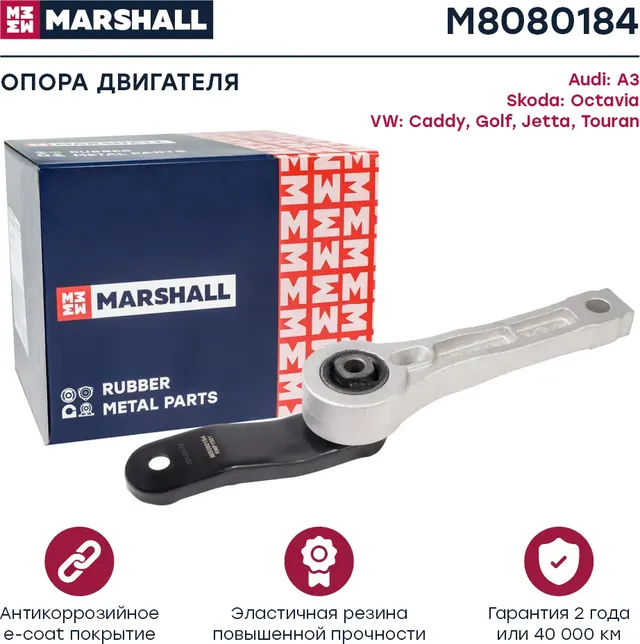 Опора двигателя VAG  A3 03-, Octavia 04-, Caddy 04-, Golf 03-, Jetta 05-, Touran (Marshall). Артикул M8080184