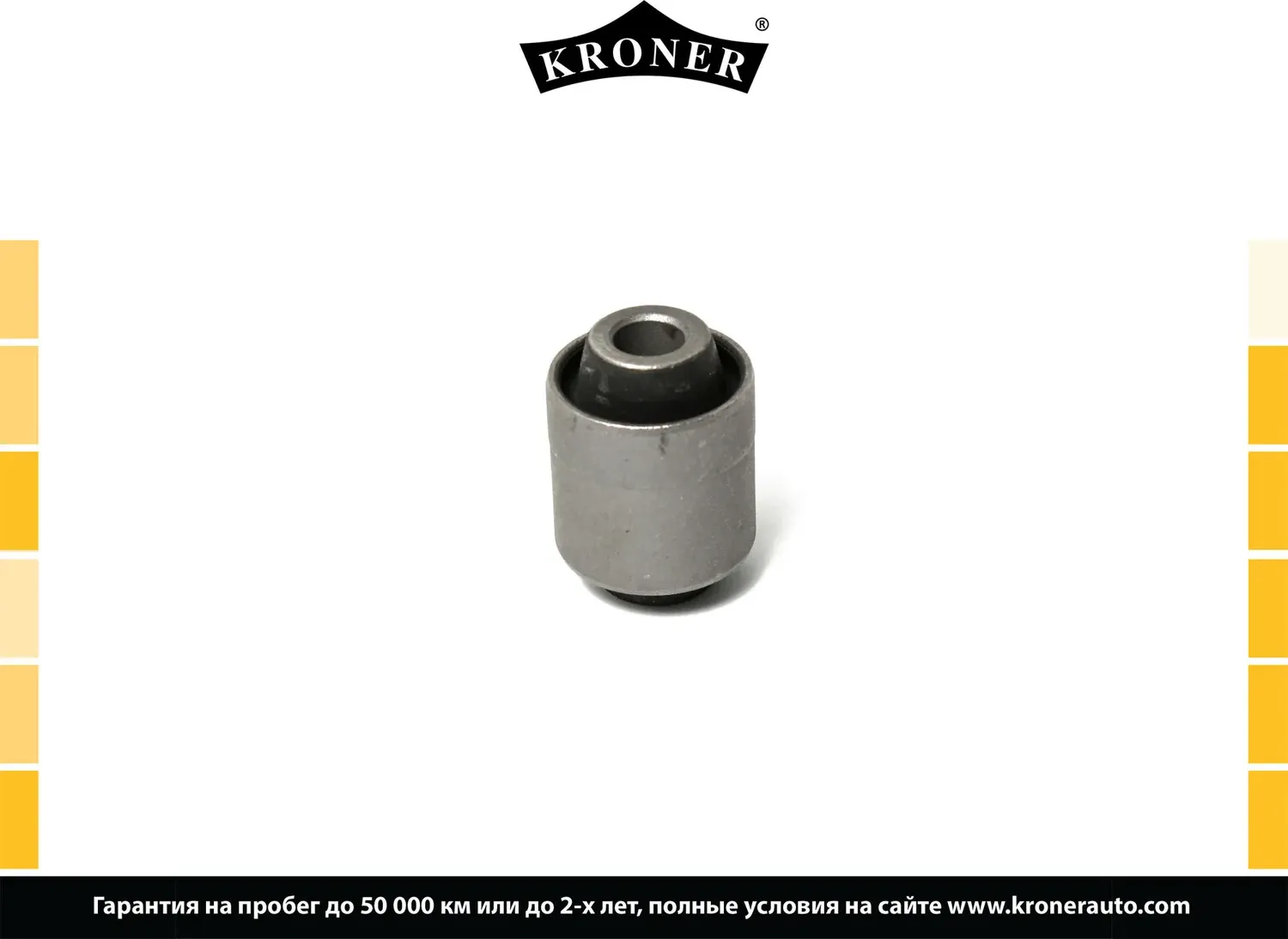 Сайлентблок рычага подвески (Kroner). Артикул K330358
