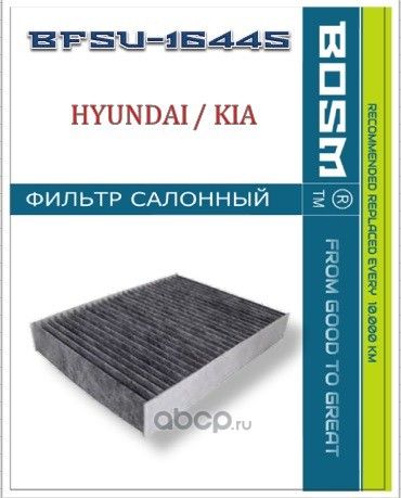 ФИЛЬТР САЛОНА УГОЛЬНЫЙ BOSM BFSU-16445 HYUNDAI / KIA 97133-D4000 Bosm. Артикул BFSU16445