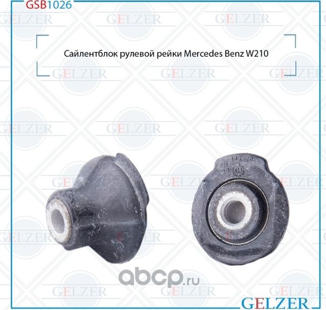 GSB1026 Сайлентблок рулевой рейки Mercedes Benz W210 (Gelzer). Артикул GSB1026