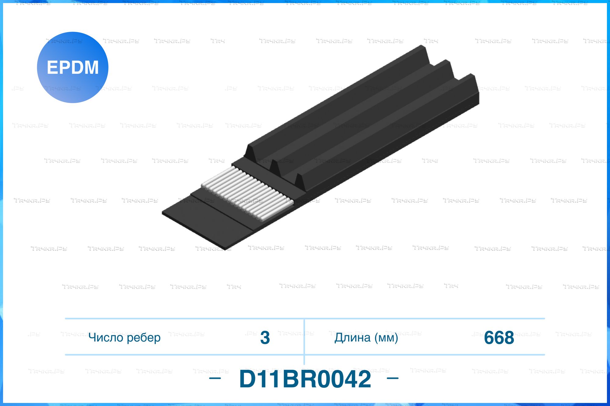 Ремень поликлиновый 3PK668 (Cworks). Артикул D11BR0042