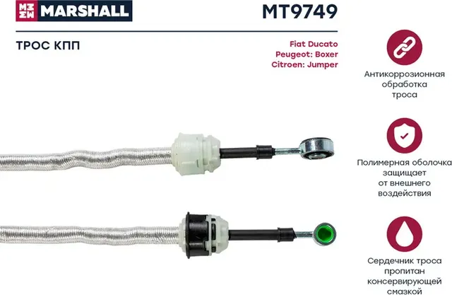 Трос КПП (Marshall). Артикул MT9749