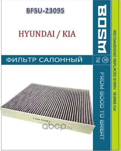 ФИЛЬТР САЛОНА УГОЛЬНЫЙ BOSM BFSU-23095 HYUNDAI / KIA 97133-C1000 Bosm. Артикул BFSU23095