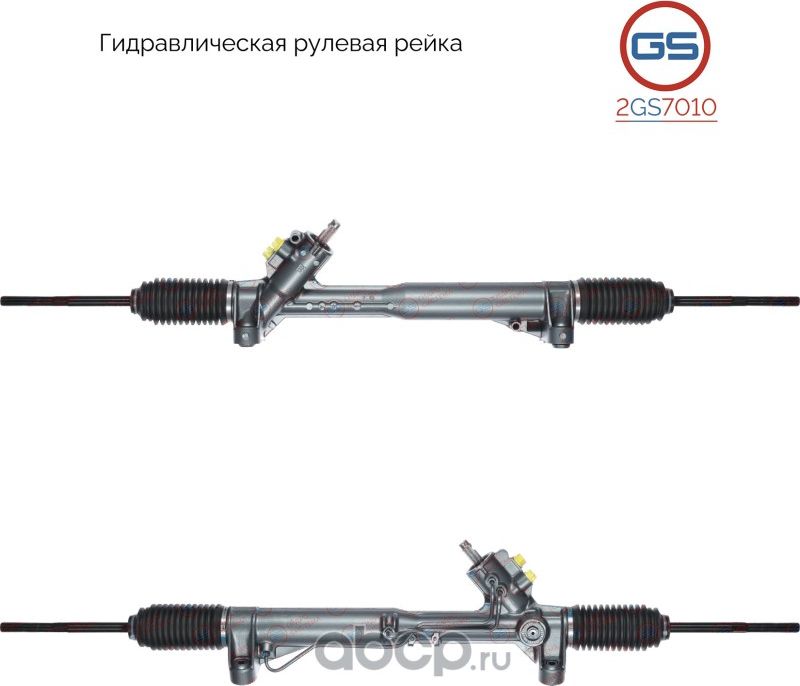 Рейка рулевая (GS). Артикул 2GS7010