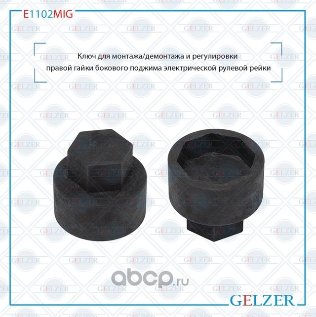 E1102MIG Ключ для монтажа/демонтажа и регулировки правой гайки бокового поджима (Gelzer). Артикул E1102MIG