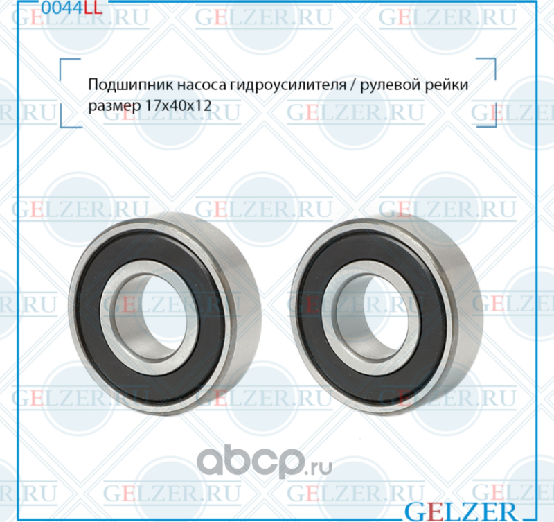 0044LL Подшипник насоса гидроусилителя рулевого механизма Honda Civic (Gelzer). Артикул 0044LL