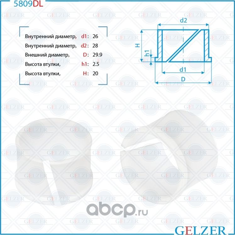 5809DL Уплотнительная втулка на вал диаметром 26 Nissan Maxima, Altima (Gelzer). Артикул 5809DL