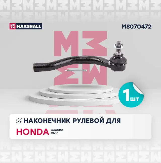 Наконечник рулевой тяги правый (Marshall). Артикул M8070472