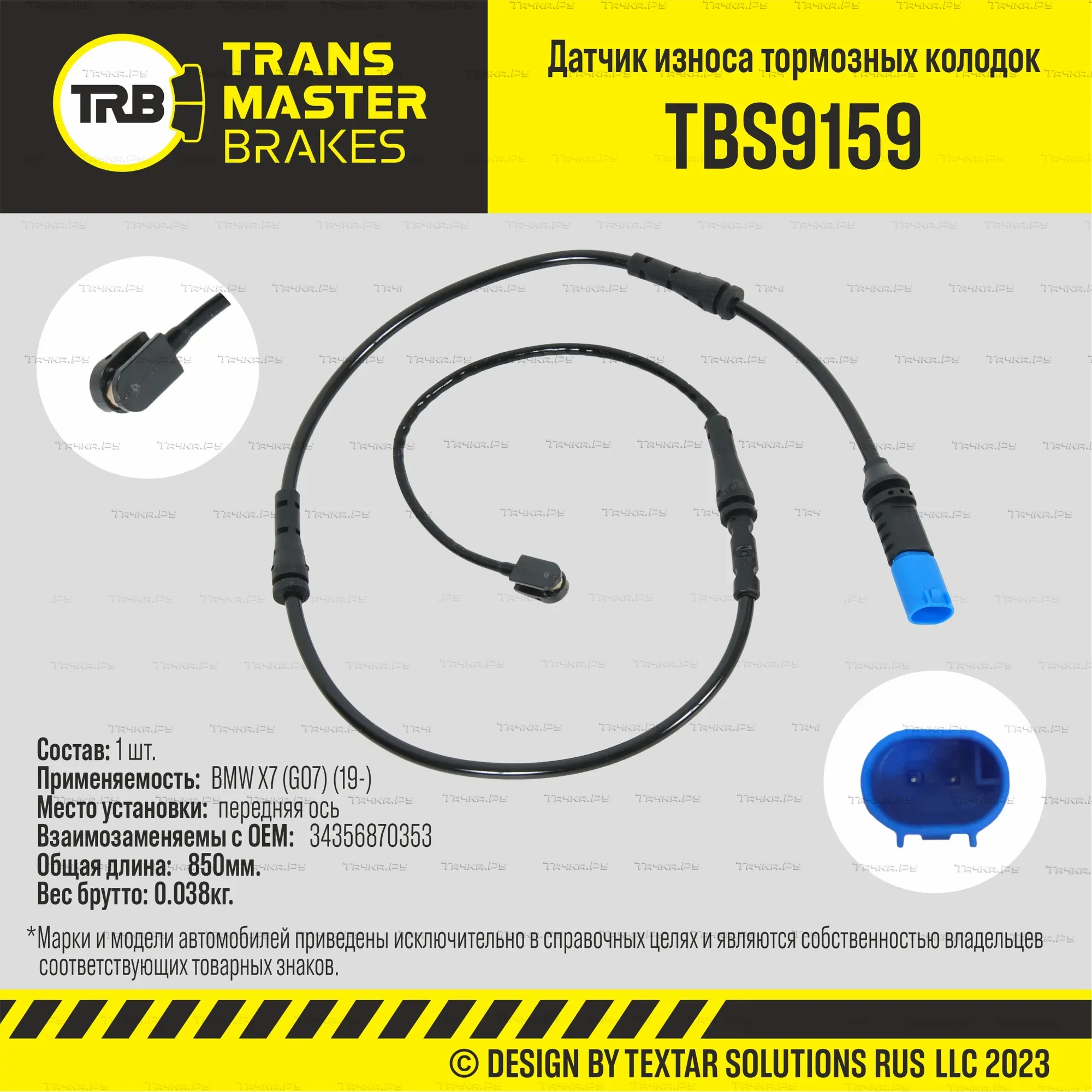 ДАТЧИК ИЗНОСА ТОРМОЗНЫХ КОЛОДОК90550 (Transmaster). Артикул TBS9159