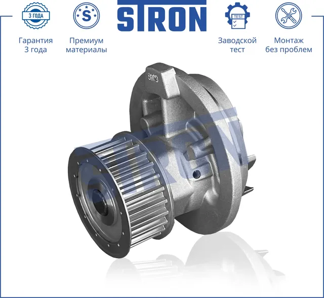 Помпа водяная (Гарантия 3 года. Монтаж без проблем) (Stron) Stron. Артикул STP0039