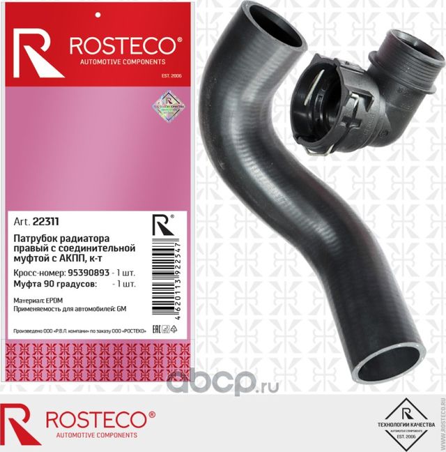 патрубок радиатора правый EPDM с соеденительной муфтой с АКПП (Rosteco) Rosteco. Артикул 22311