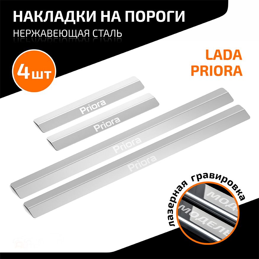 Накладки на пороги AutoMax для Lada Priora 2007-2018. Артикул AMLAPRI01