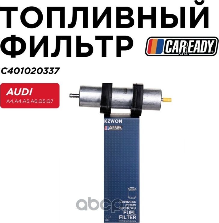 Фильтр топливный (Caready). Артикул C401020337