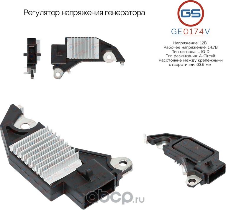 Регулятор напряжения генератора (GS). Артикул GE0174V