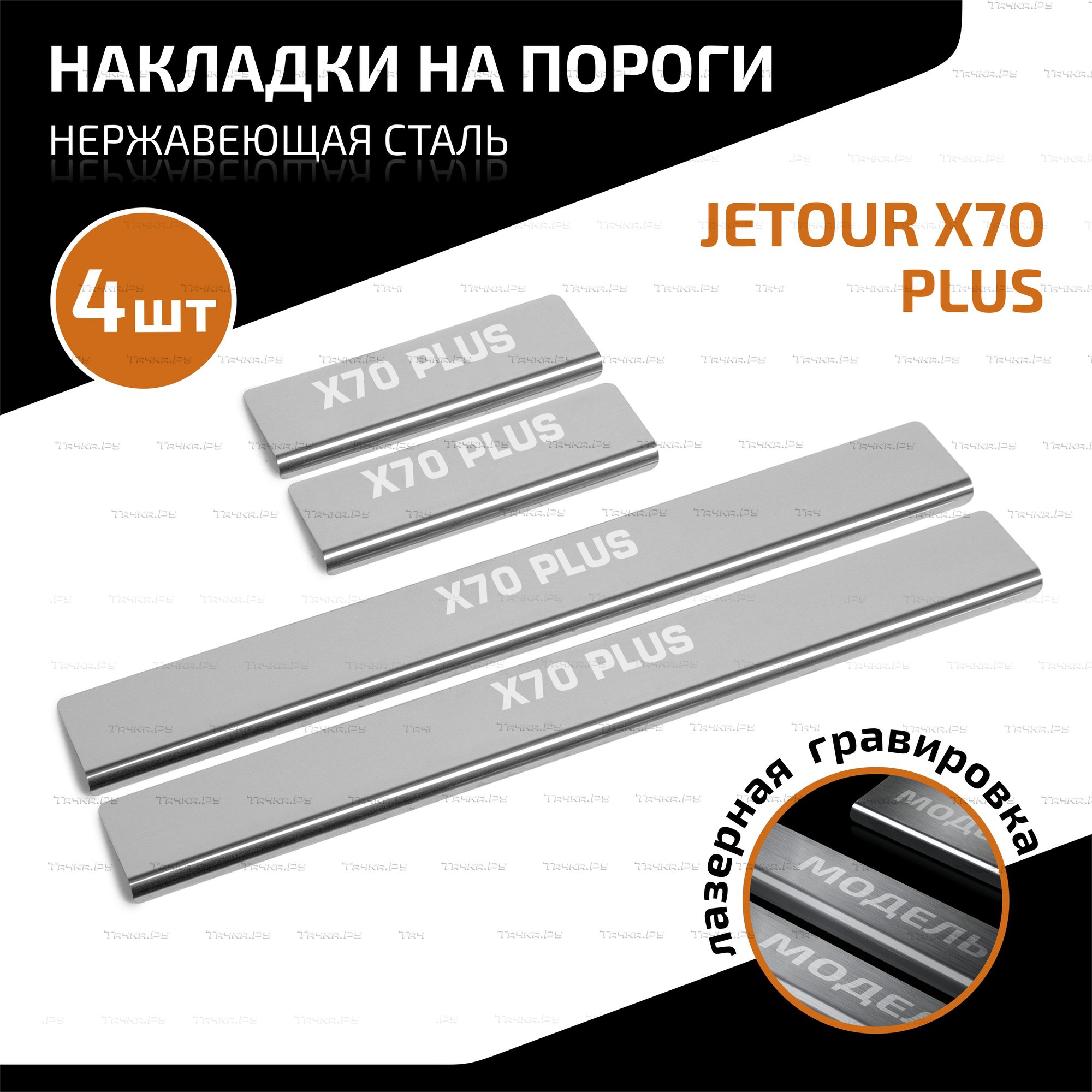 Накладки AutoMax на пороги (с надписью) для Jetour X70 Plus 2023-2026. Артикул AMJEX7001