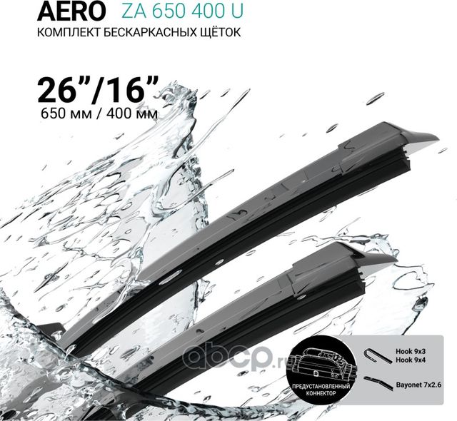 Щетки стеклоочистителя бескаркасные 650мм/400мм, комплект (Absel). Артикул ZA650400U