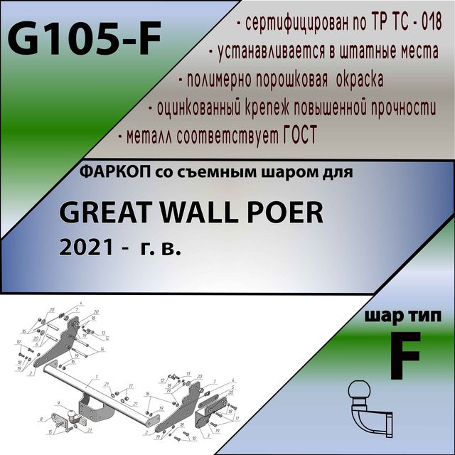 Фаркоп Лидер-Плюс для Great Wall Poer 2021-2026. Фланцевое крепление. Артикул G105-F