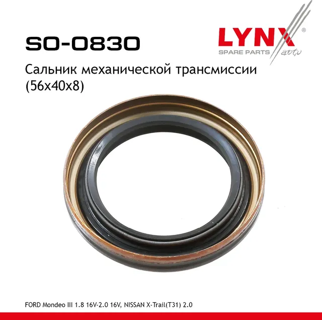 SO-0830 Сальник механической трансмиссии LYNXauto Lynxauto. Артикул SO0830