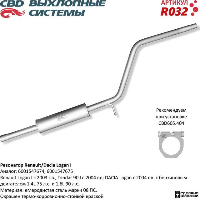 Резонатор Renault/Dacia Logan 6001547674/75 (CBD). Артикул R032