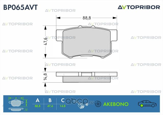 Колодки тормозные задние без датчика Honda Accord (02-) / CR-V (02-) / (Автоприбор). Артикул BP065AVT