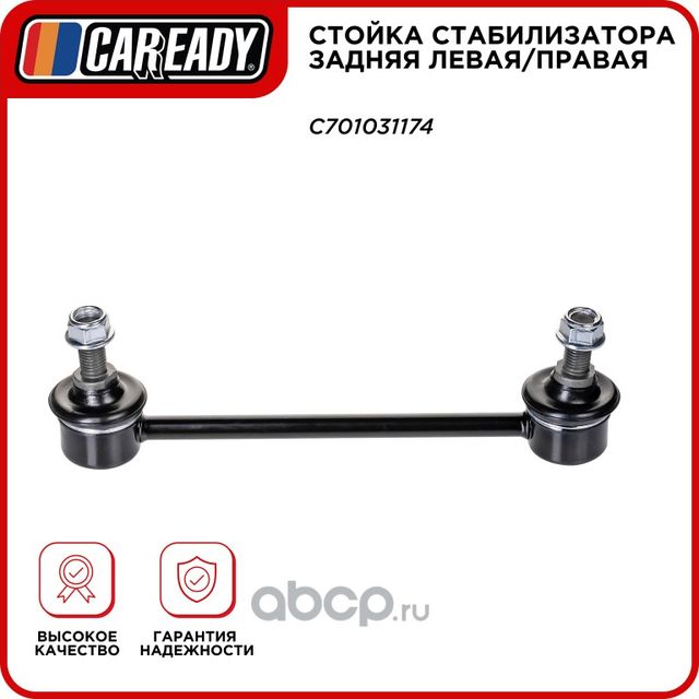 Стойка стабилизатора задняя левая/правая (Caready). Артикул C701031174