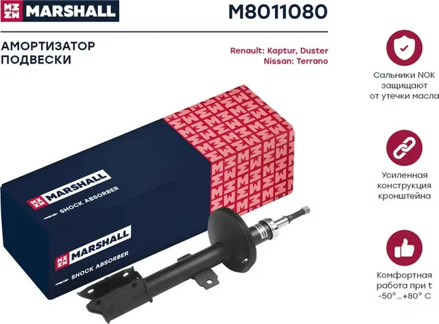 Амортизатор газ. передн. Nissan Terrano 14-/Renault Duster 10-/Kaptur 15- (M8011 (Marshall). Артикул M8011080