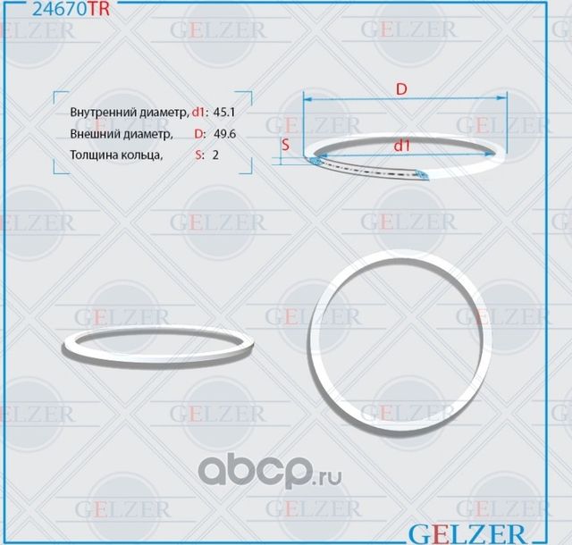 24670TR Тефлоновое кольцо 45.1x49.6x2 (Gelzer). Артикул 24670TR