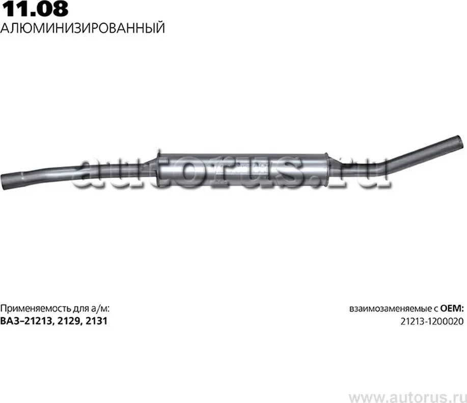Глушитель (задняя часть) (Transmaster). Артикул 11.08AL