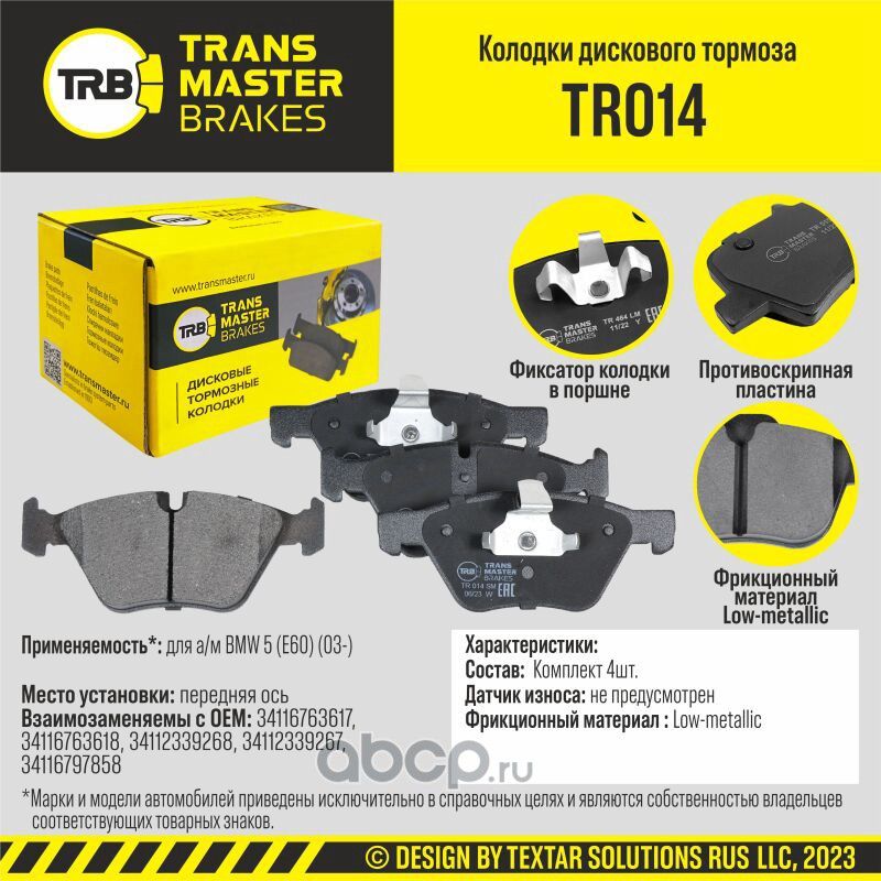 TRANSMASTER Transmaster. Артикул TR014