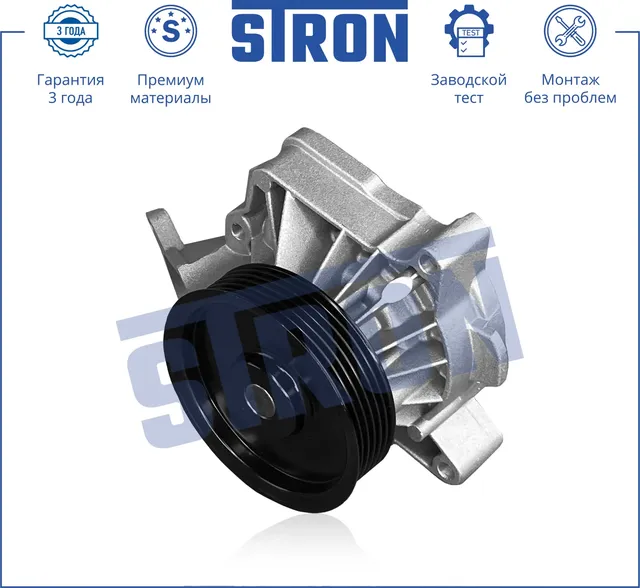 Помпа водяная (Гарантия 3 года. Монтаж без проблем) (Stron) Stron. Артикул STP0019