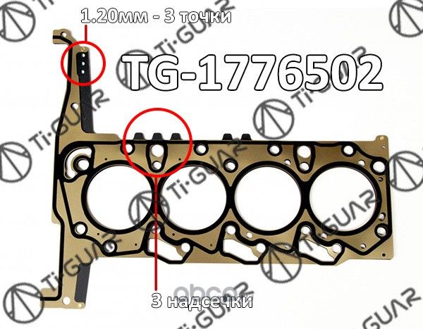Прокладка дв (TI-Guar). Артикул TG1776502