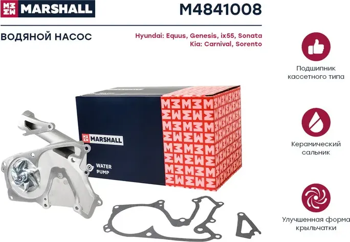 Помпа водяная (Marshall) Marshall. Артикул M4841008