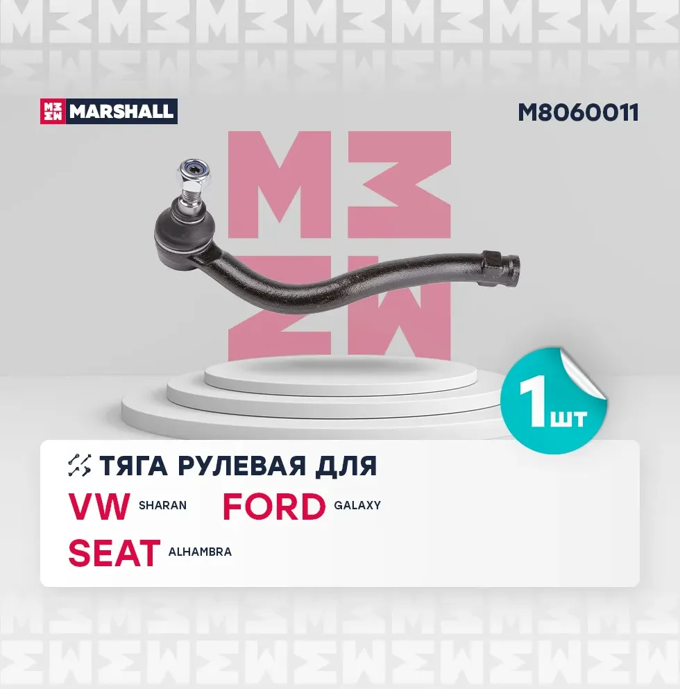Тяга рулевая (Marshall). Артикул M8060011