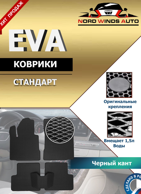 Коврики EVA в салон Toyota Corolla E180/E170 2013-2019. Артикул EVAST19-05